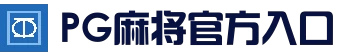 PG麻将官方入口 - 官方下载安装