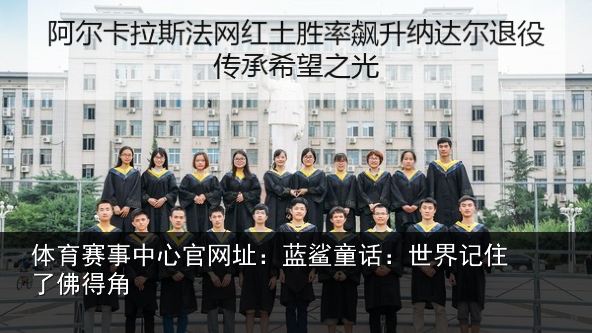 体育赛事中心官网址:蓝鲨童话:世界记住了佛得角