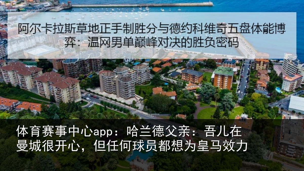 体育赛事中心app:哈兰德父亲:吾儿在曼城很开心,但任何球员都想为皇马效力