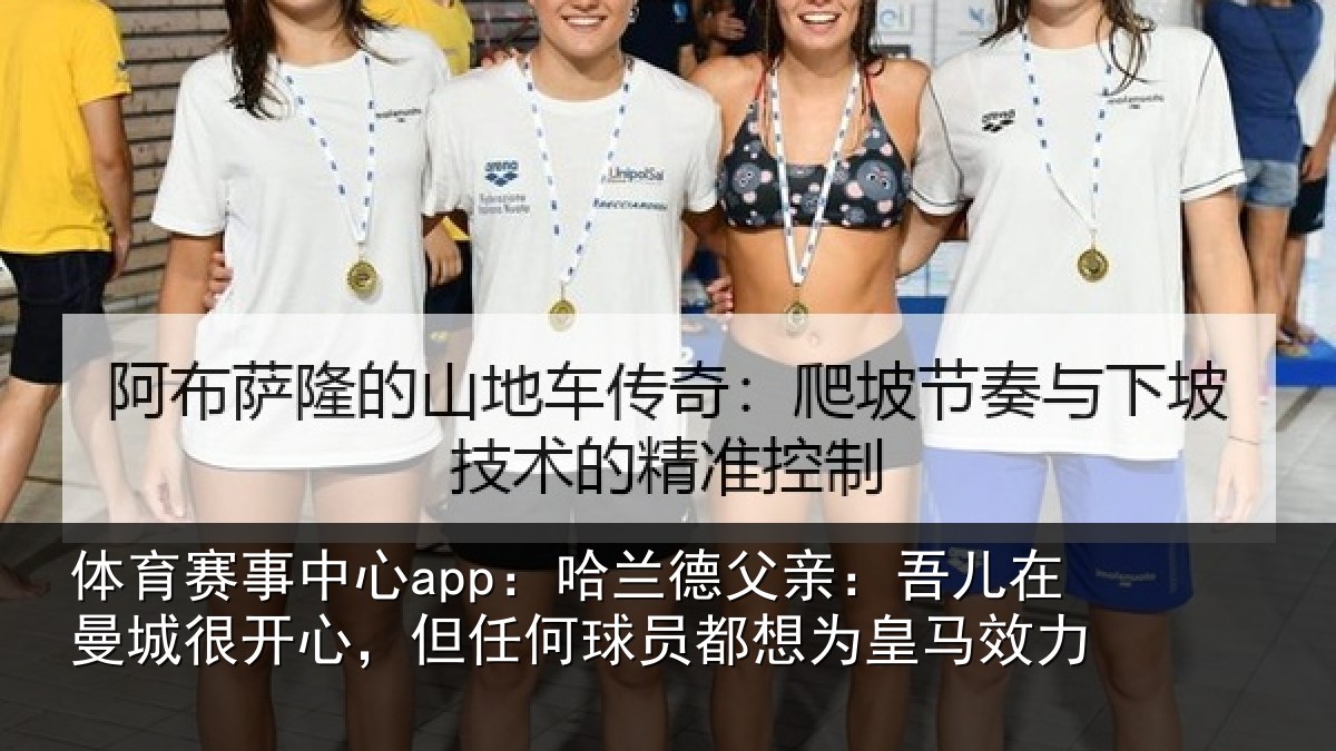 体育赛事中心app:哈兰德父亲:吾儿在曼城很开心,但任何球员都想为皇马效力