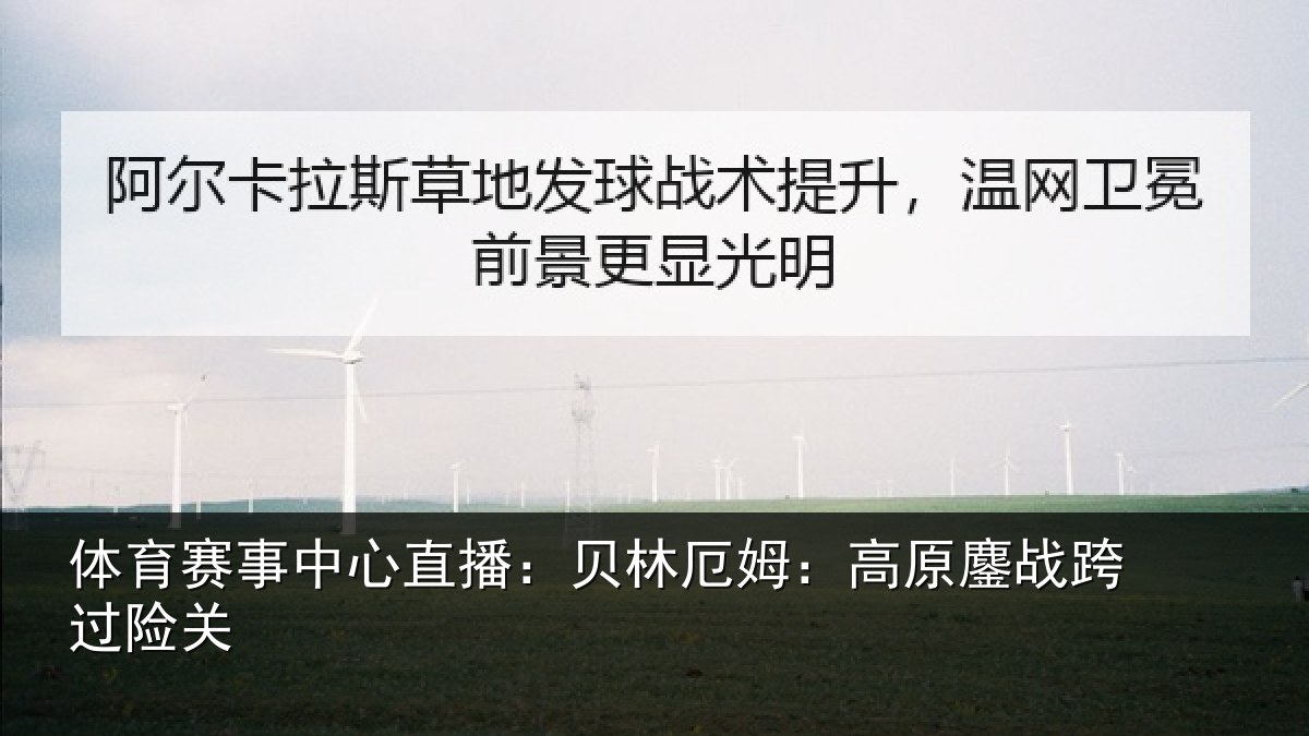 体育赛事中心直播:贝林厄姆:高原鏖战跨过险关