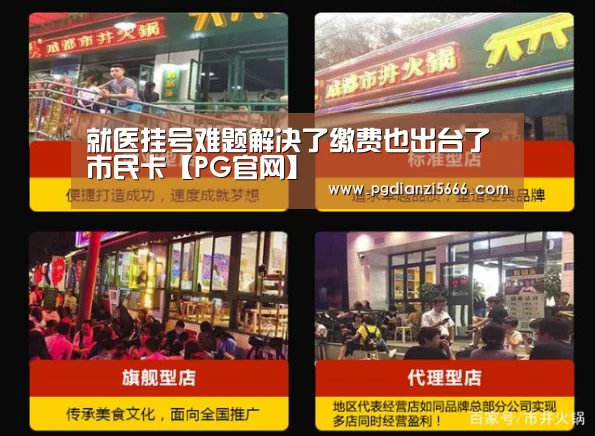 就医挂号难题解决了缴费也出台了市民卡【PG官网】(图1) PG麻将官方入口