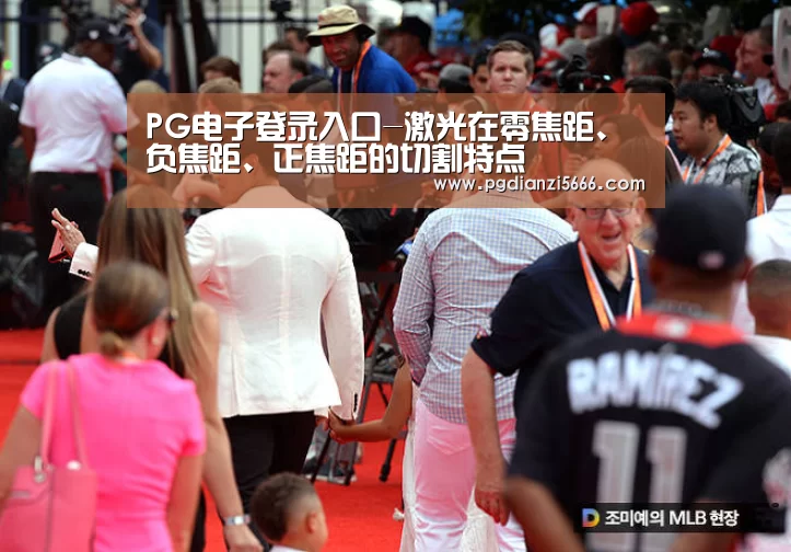 PG电子登录入口-激光在零焦距、负焦距、正焦距的切割特点(图3) PG麻将官方入口
