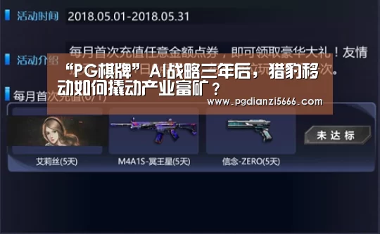 “PG棋牌”AI战略三年后,猎豹移动如何撬动产业富矿?(图2) PG官网