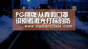 PG棋牌|从真假口罩识别看激光打标的防伪应用(图1) PG麻将官方入口