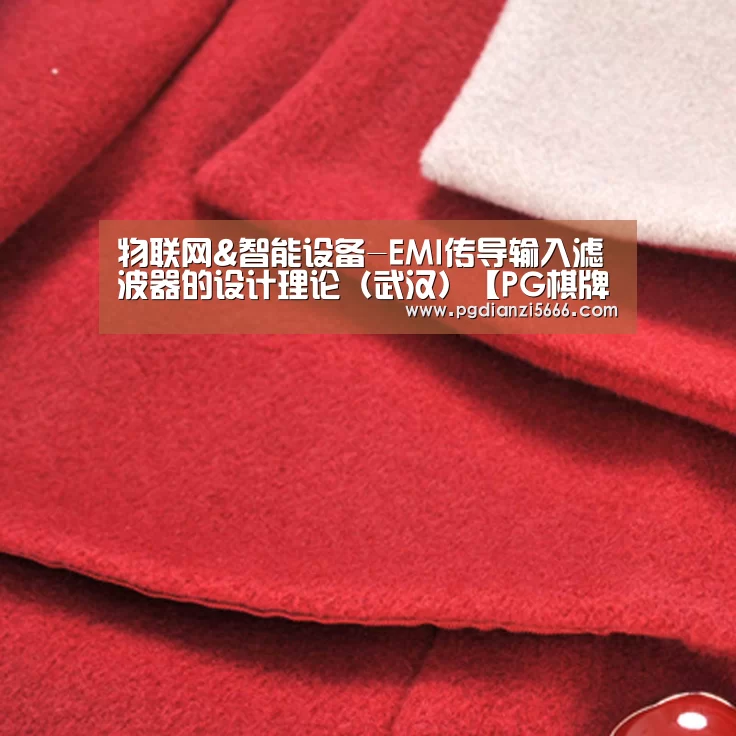 物联网&智能设备-EMI传导输入滤波器的设计理论(武汉)【PG棋牌】(图1) PG麻将官方入口