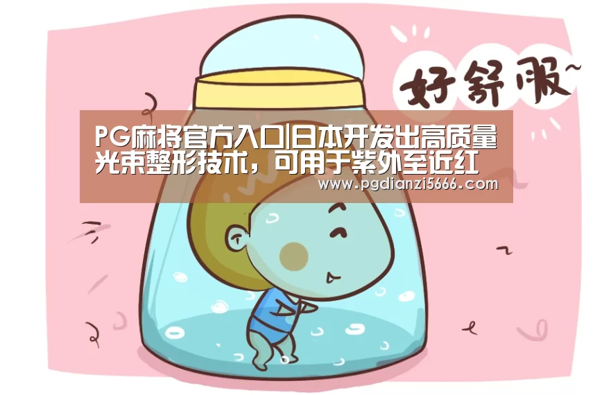 PG麻将官方入口|日本开发出高质量光束整形技术,可用于紫外至近红外波段的各类激光器(图1) PG麻将官方入口