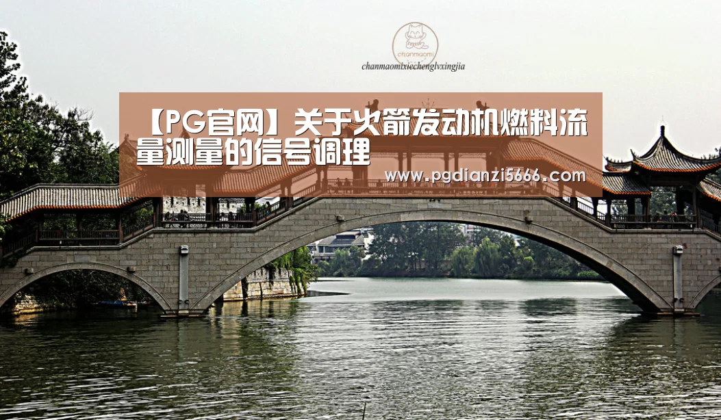 【PG官网】关于火箭发动机燃料流量测量的信号调理(图3) PG棋牌