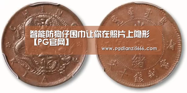 智能防狗仔围巾让你在照片上隐形【PG官网】(图3) PG麻将官方入口