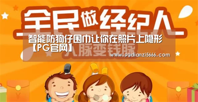 智能防狗仔围巾让你在照片上隐形【PG官网】(图2) PG官网