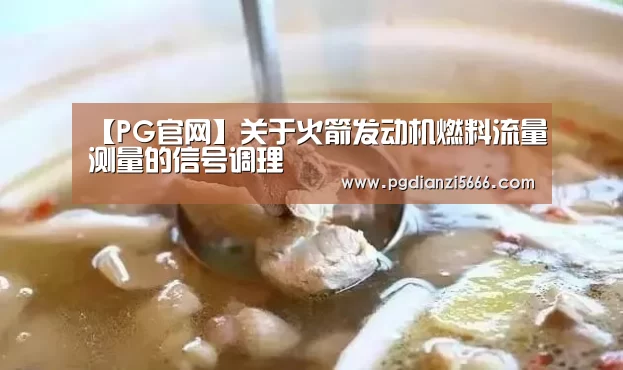 【PG官网】关于火箭发动机燃料流量测量的信号调理(图4) PG电子登录入口