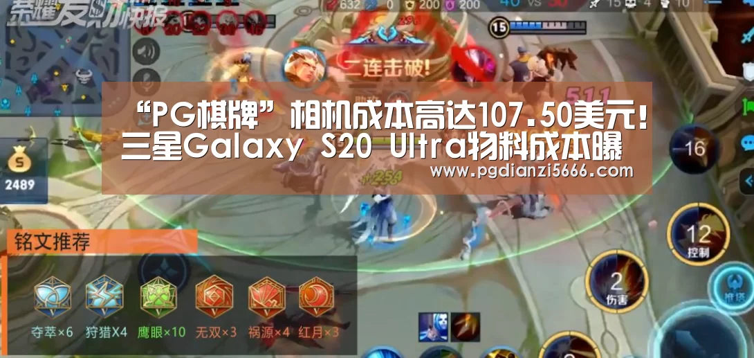 “PG棋牌”相机成本高达107.50美元!三星Galaxy S20 Ultra物料成本曝光(图1) PG棋牌