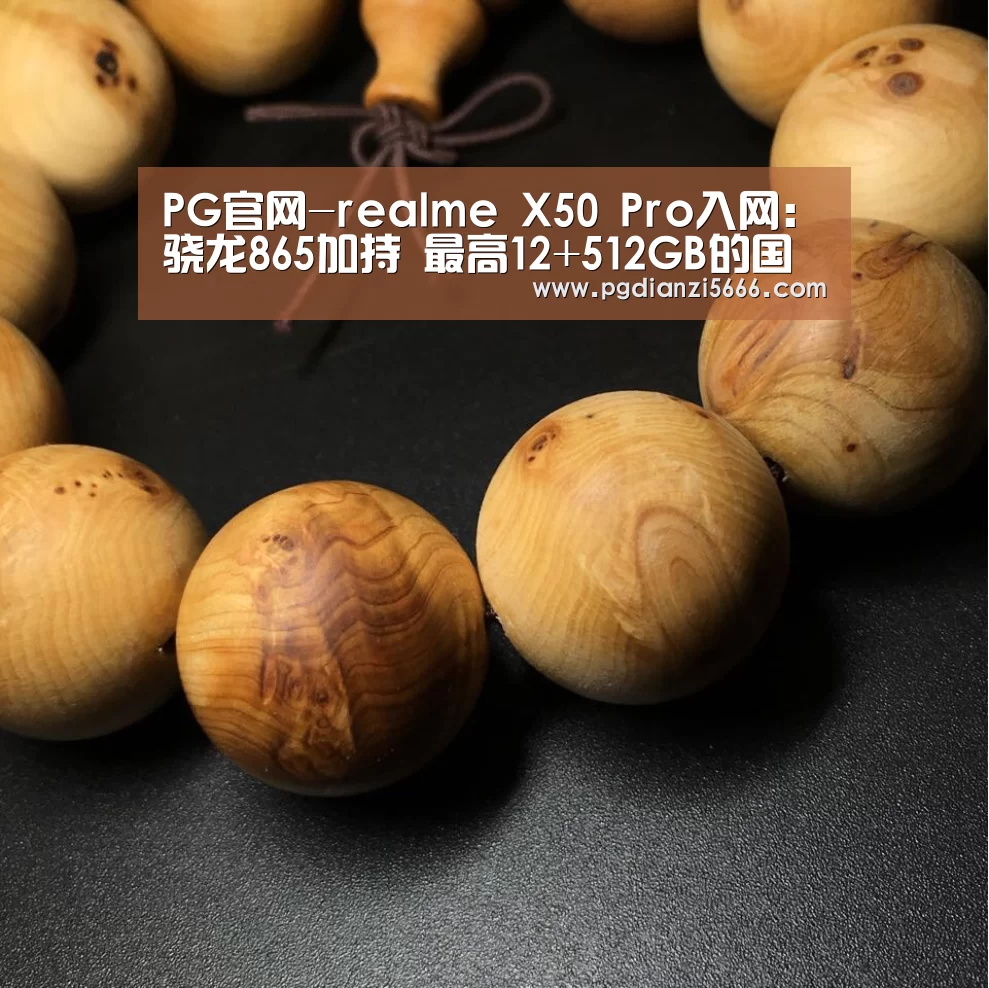 PG官网-realme X50 Pro入网:骁龙865加持 最高12+512GB的国产新旗舰(图1) PG电子登录入口