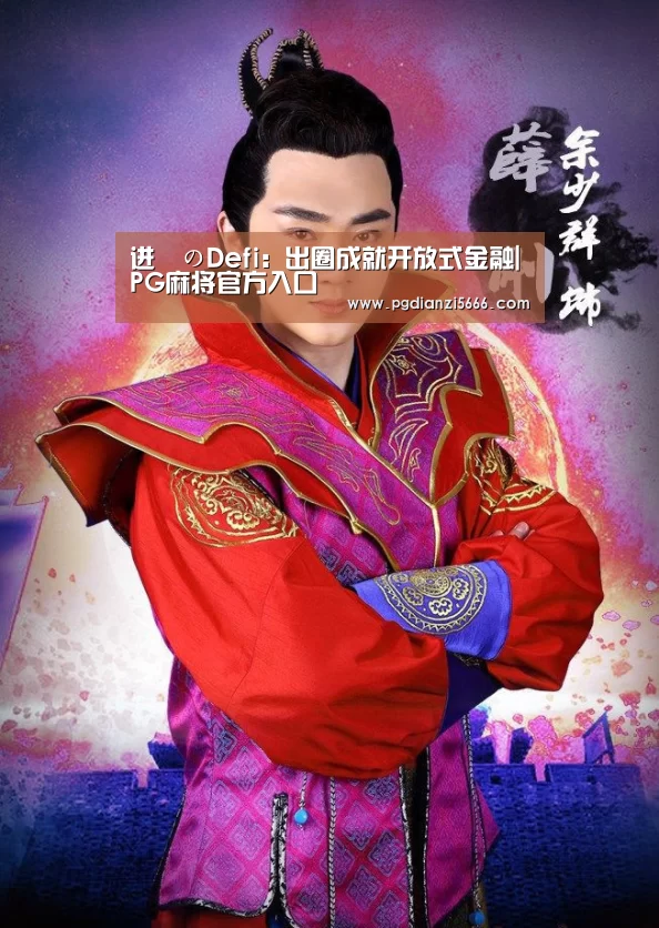 进撃のDefi:出圈成就开放式金融|PG麻将官方入口(图1) PG官网