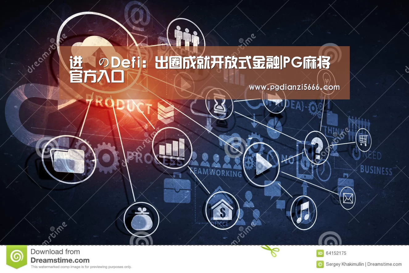进撃のDefi:出圈成就开放式金融|PG麻将官方入口(图2) PG麻将官方入口