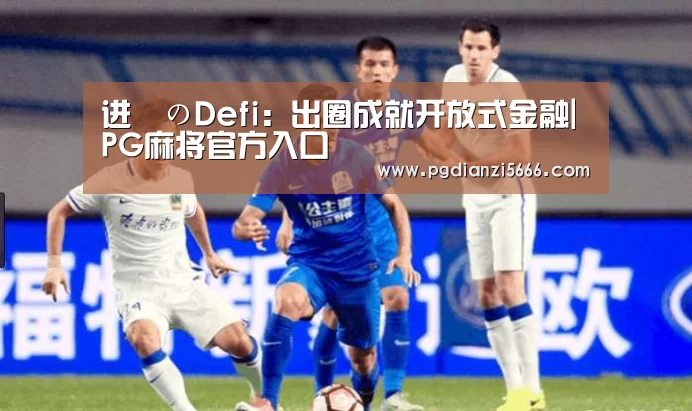 进撃のDefi:出圈成就开放式金融|PG麻将官方入口(图3) PG电子登录入口