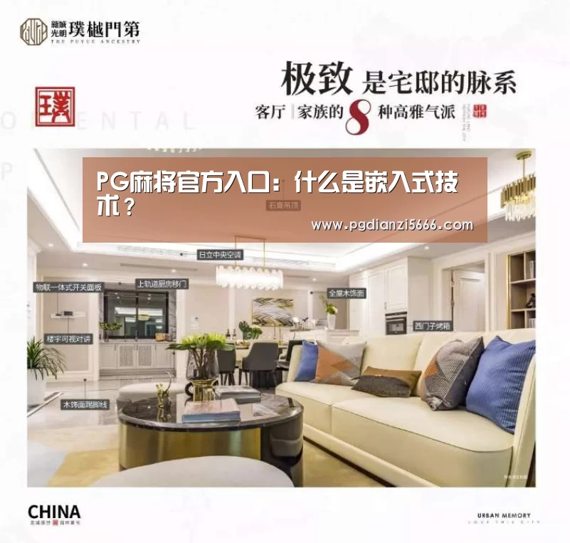 PG麻将官方入口:什么是嵌入式技术?(图1) PG麻将官方入口